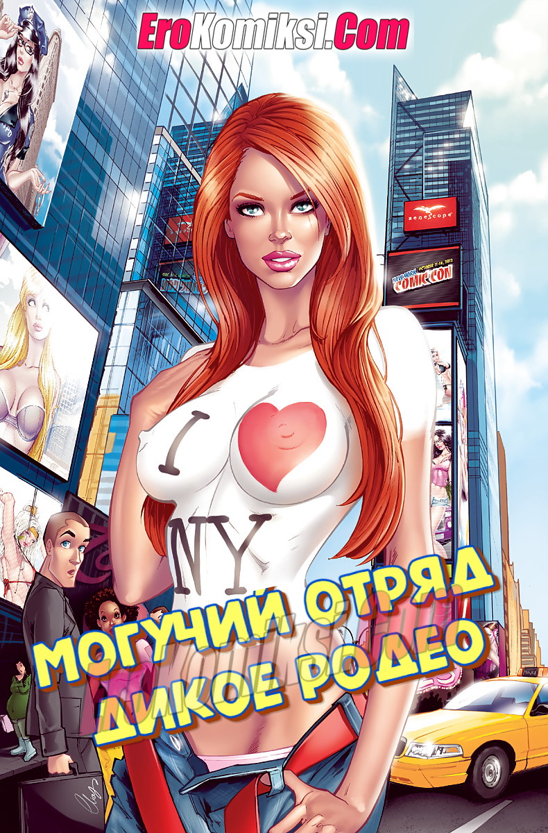 Порно комикс Могучий Отряд: Дикое Родео.