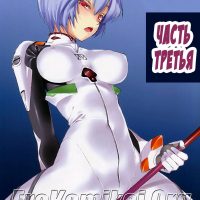 Порно комикс «Крутой вираж. Часть 3».