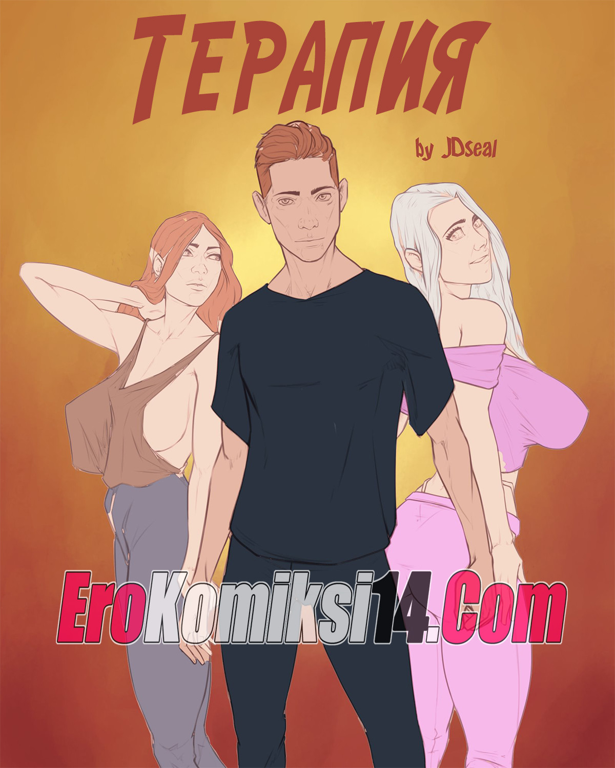 Секс комикс Терапия