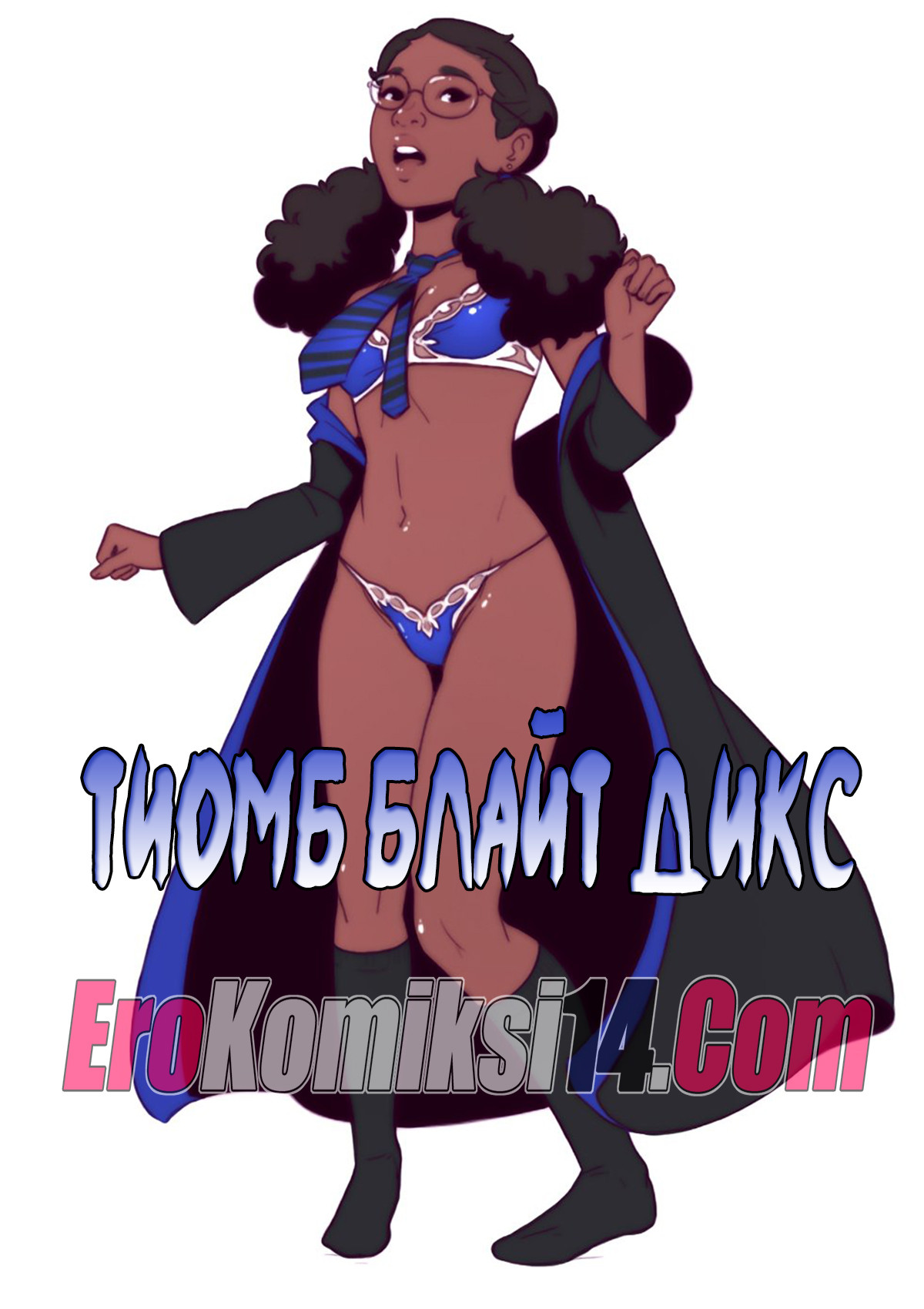 порнокомикс Тиомб Блайт Дикс