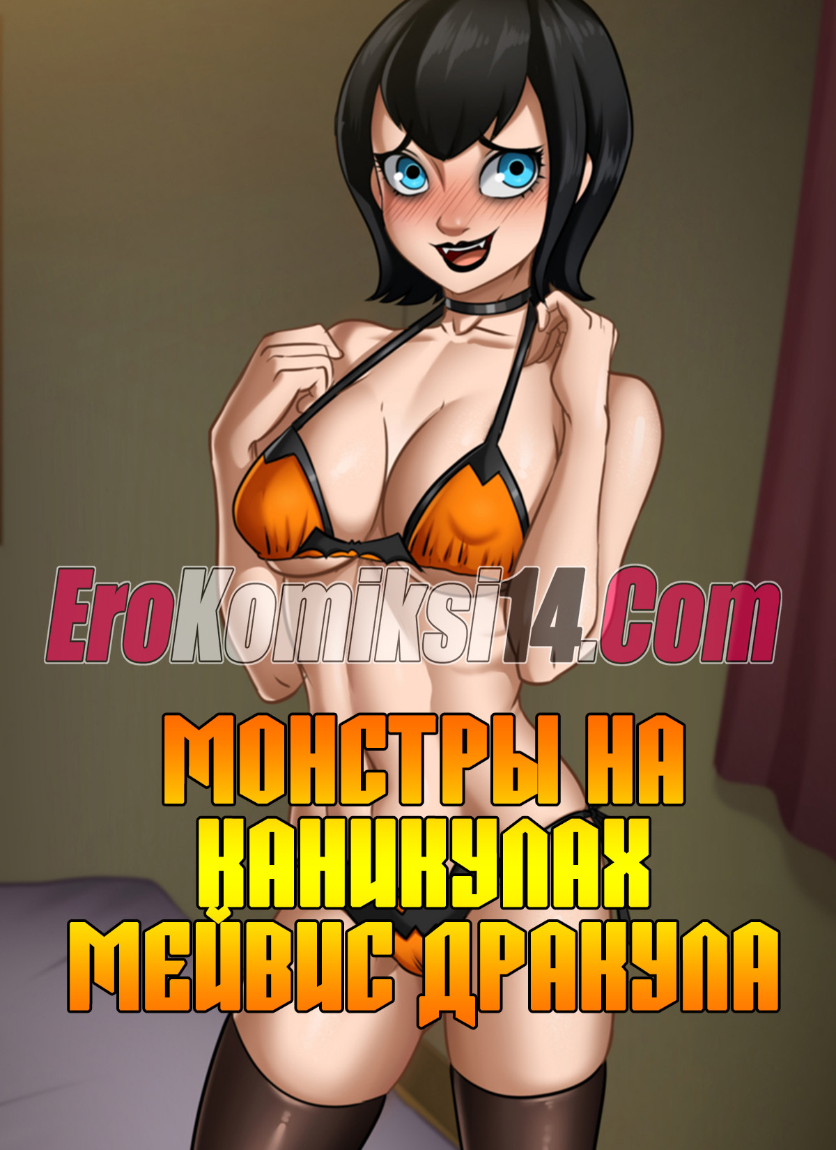 порно комиксы Монстры на каникулах