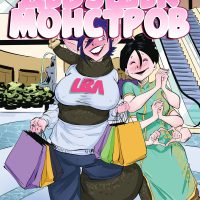 Порно комикс Академия девушек монстров. Часть 5.