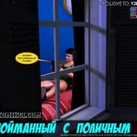 Порно комикс «Пойманный с поличным. Часть 3».