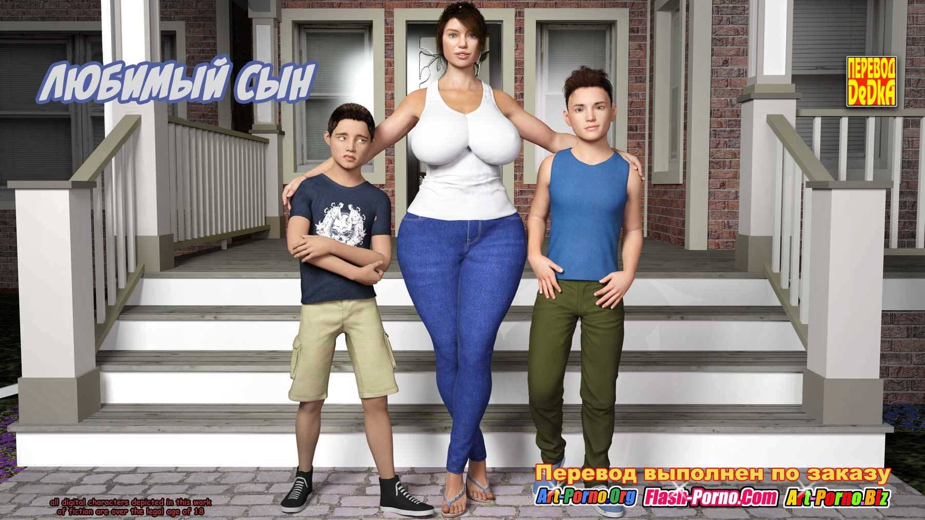 1-3 Порно комикс "Любимый сын".
