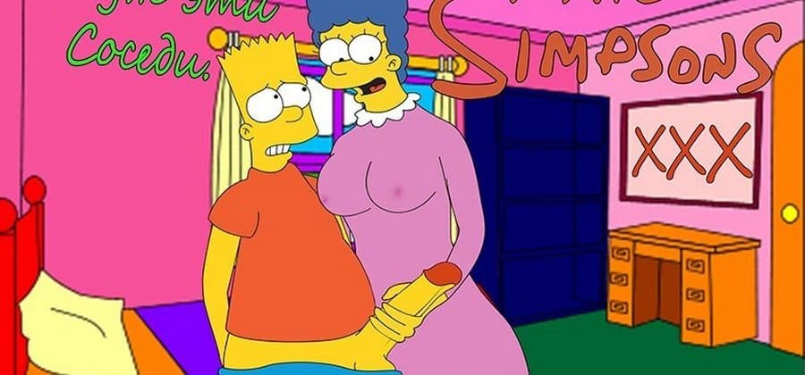 Порно комикс «Симпсоны: Ох, уж эти соседи».