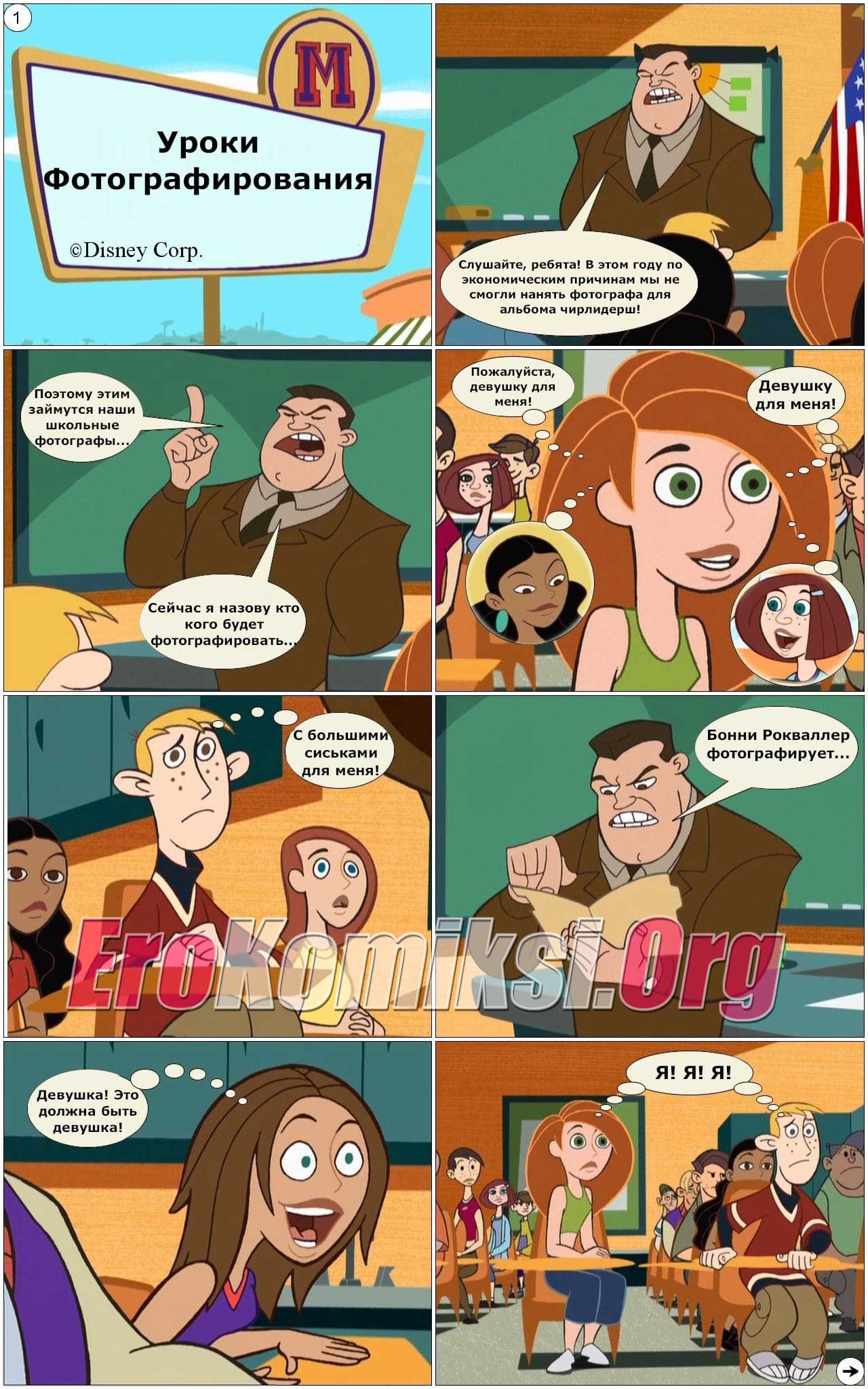 002-48 Порно комикс "Ким на пять с плюсом. Урок фотографии".