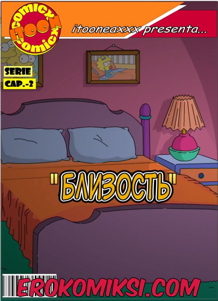 1-12 Порно комикс Симпсоны. Часть 2: Близость.