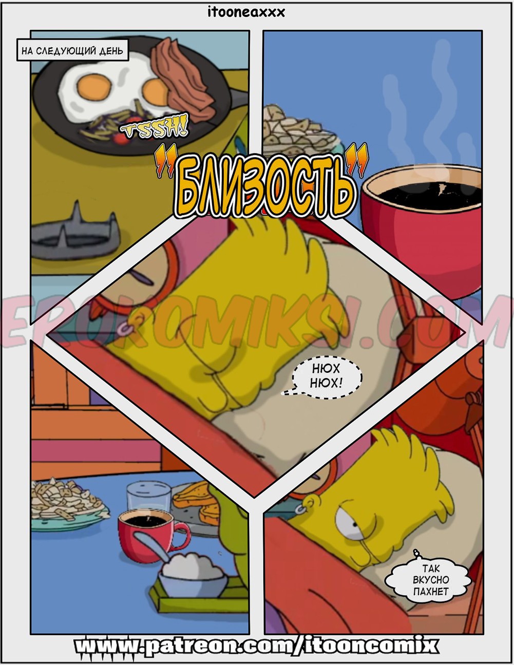 2-10 Порно комикс Симпсоны. Часть 2: Близость.