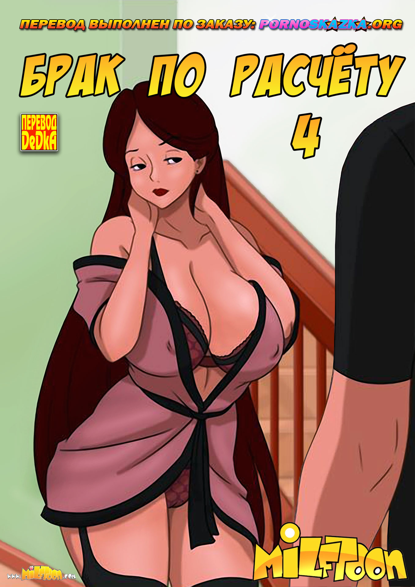 Порно комикс Брак по расчету. Часть 4.