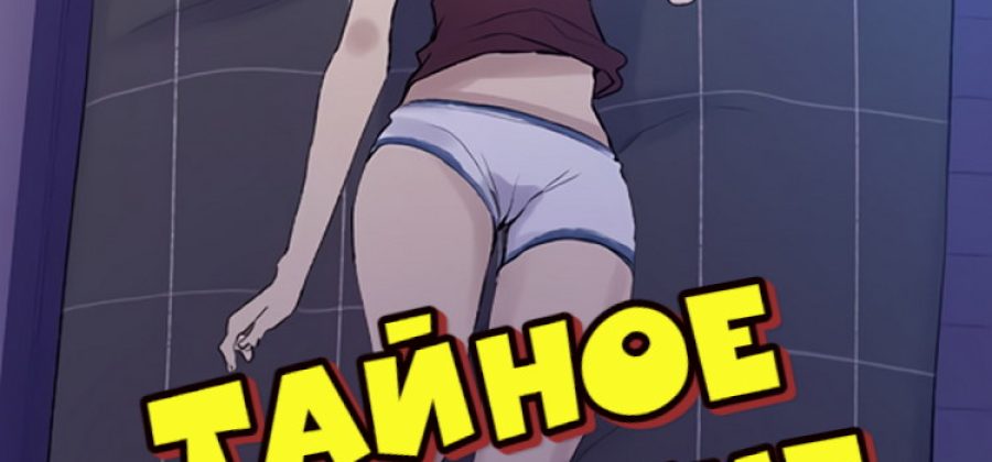 Порно комикс Тайное обучение. Часть 139.