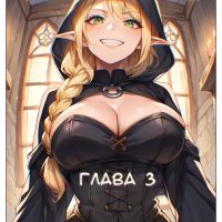 Порно комикс Как быть героем. Часть 3.