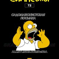 Порно комикс Симпсоны. Часть 72: Садомазохистская посылка.