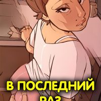 Порно комикс В последний раз.