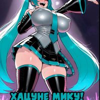 Порно комикс Хацунэ Мику.