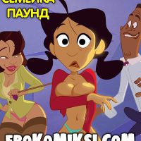 Порно комикс Семейка Паунд.