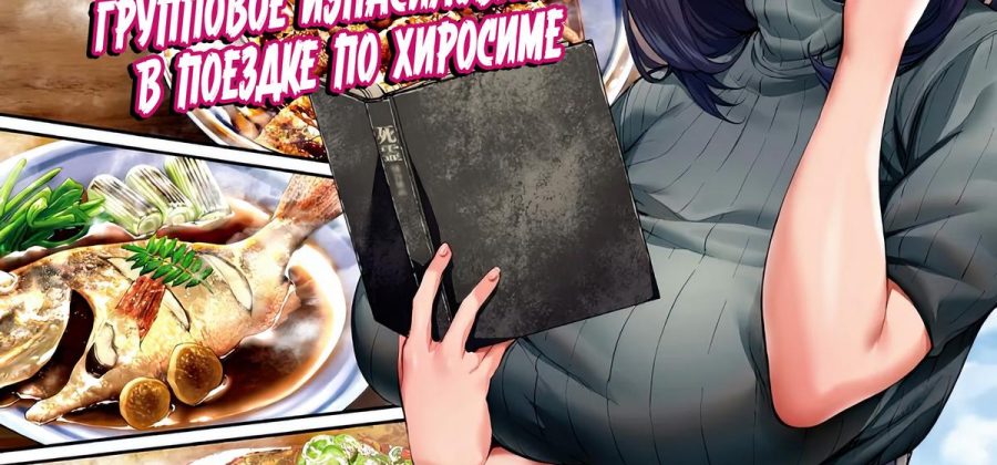 Порно комикс Сексуальное путешествие: Групповое изнасилование в поездке по Хиросиме.