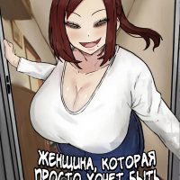 Порно комикс Женщина, которая просто хочет быть счастливой.