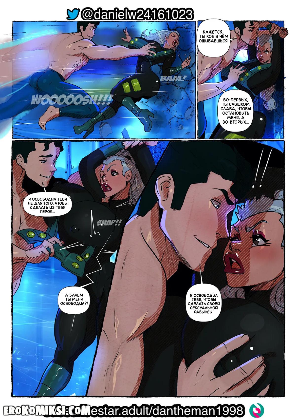 33-10 Порно комикс Лига Справедливости. Супершлюхи Супермена. Часть 2. ОБНОВЛЕНО!!! ДОБАВЛЕНЫ НОВЫЕ СТРАНИЦЫ!!!