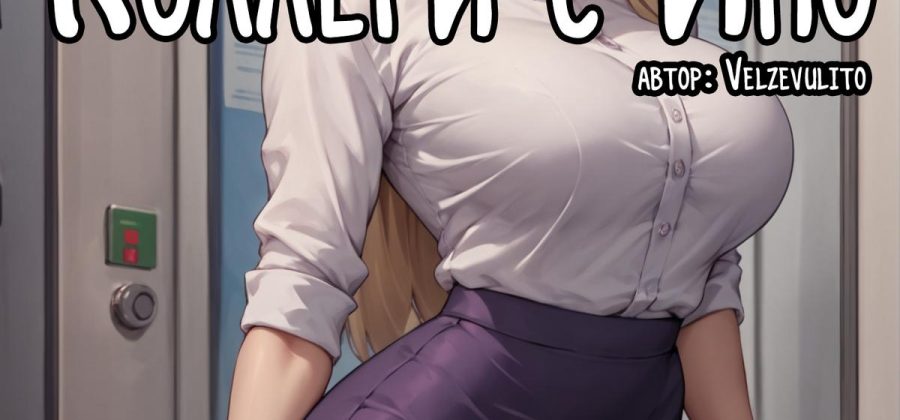 Порно комикс Наруто. Коллеги с Ино.