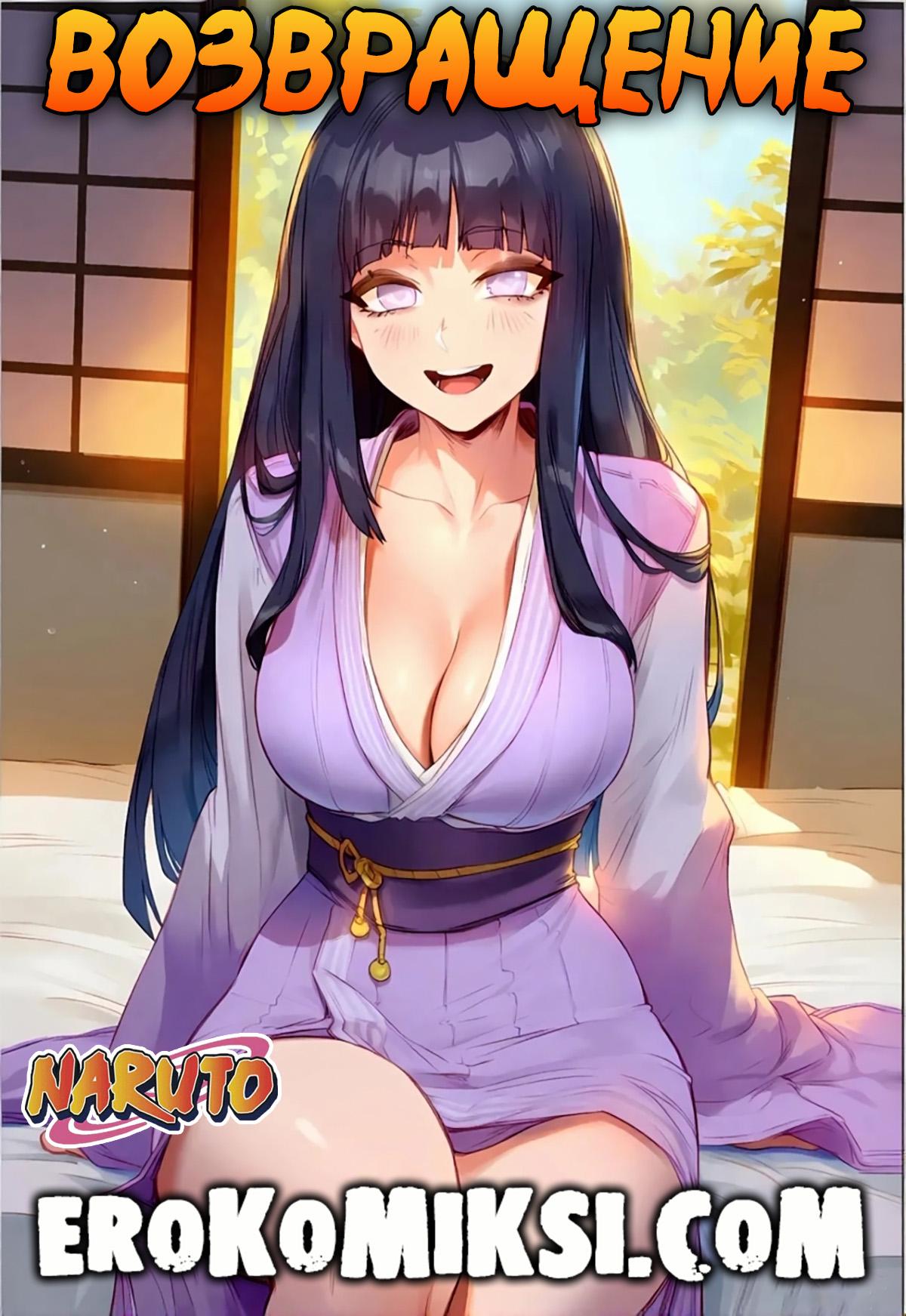 Порно комикс Наруто. Возвращение.