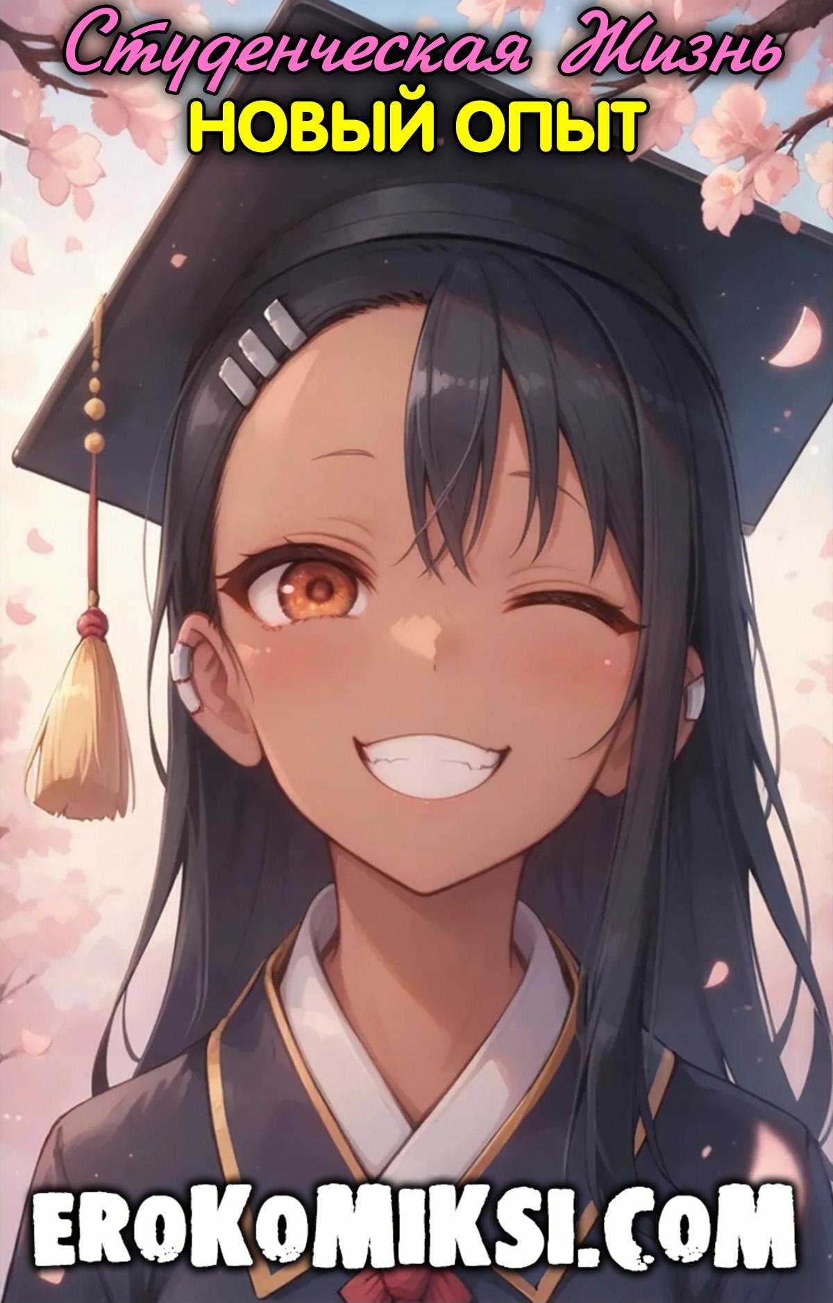 Порно комикс Не дразни меня, Нагаторо. Студенческая жизнь. Новый опыт.