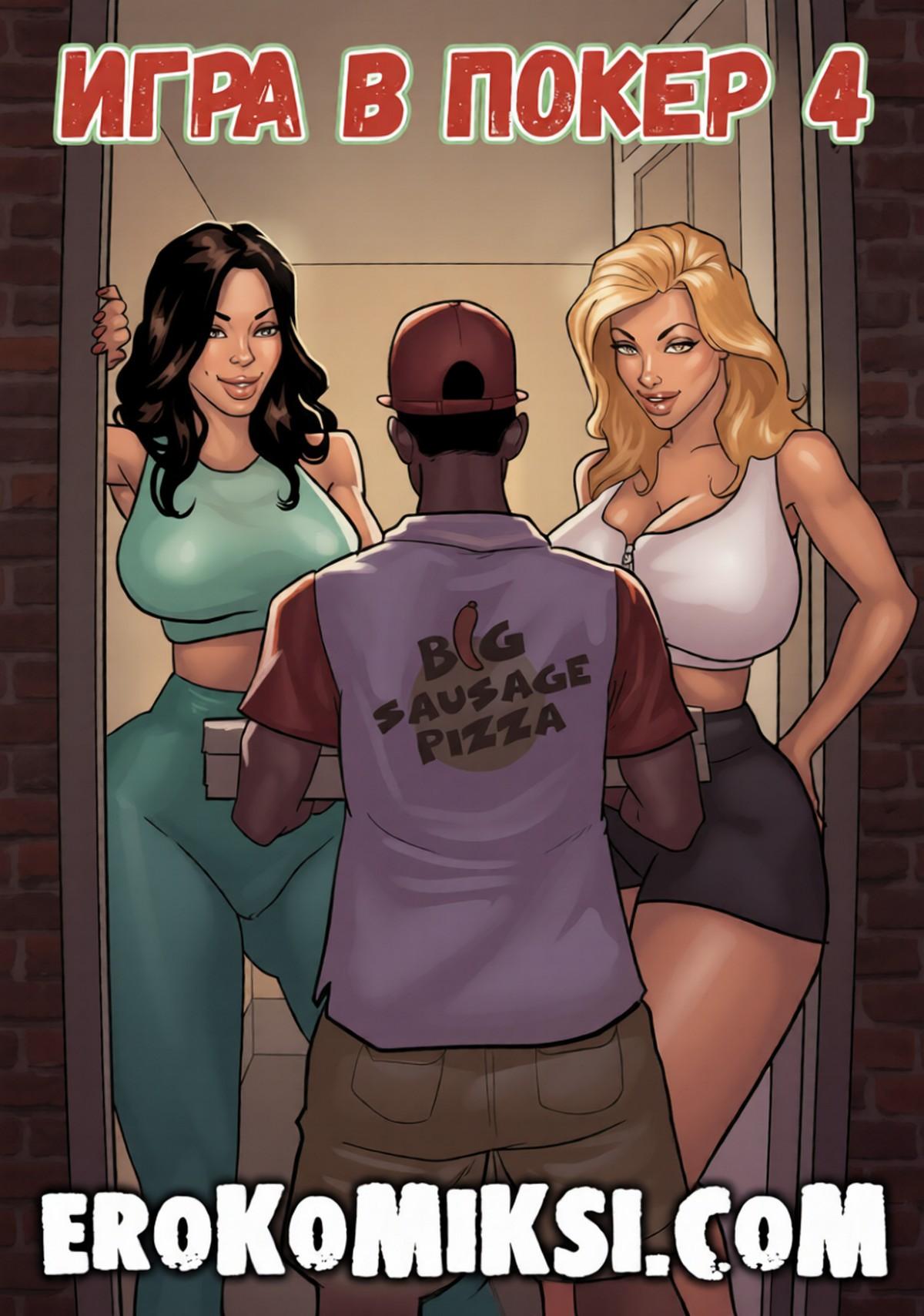 Порно комикс Игра в покер. Часть 4