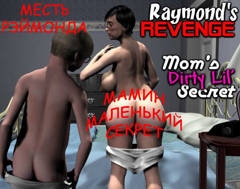 Порнокомикс "Все любят Рэймонда. Часть вторая".