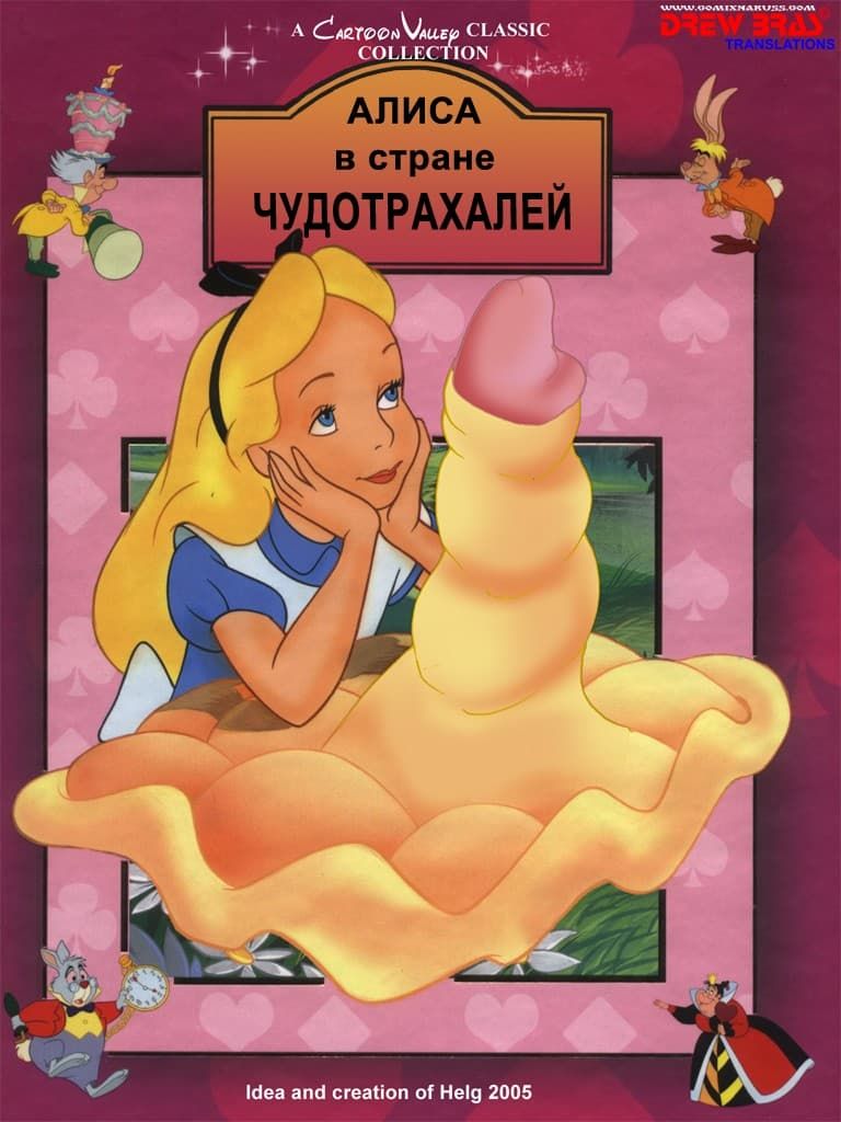 Порнокомикс «Алиса в стране чудотрахалей».