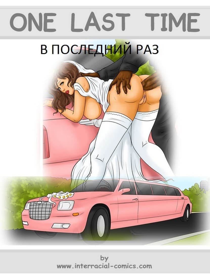 Порно комикс «В последний раз».