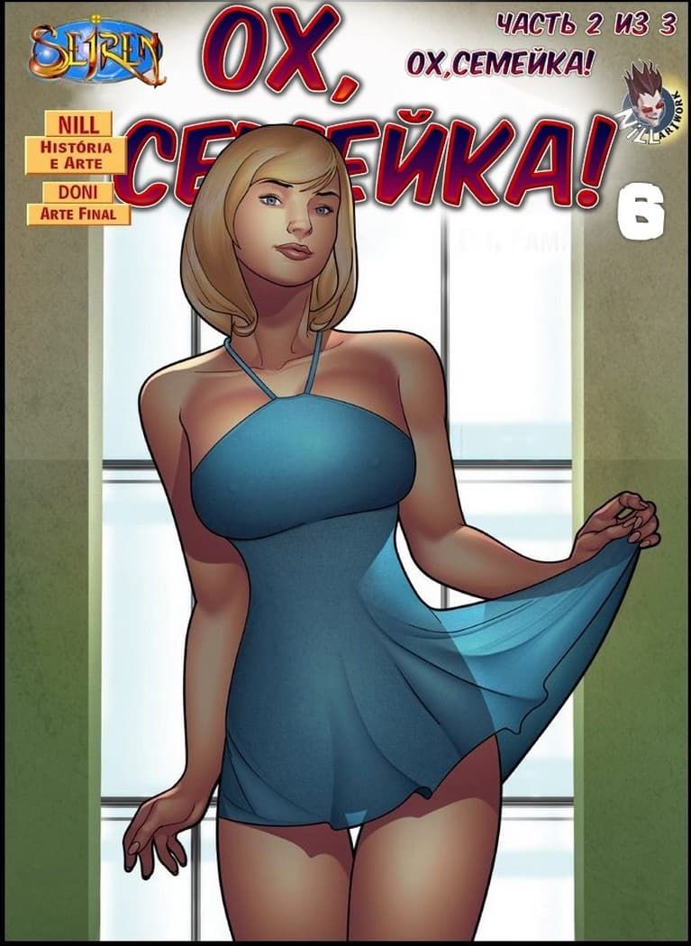 Порно комикс «Ох, семейка. Часть шестая. Эпизод 2».