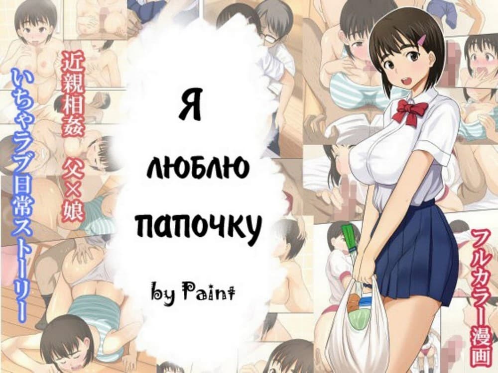Порно комикс "Я люблю папочку".
