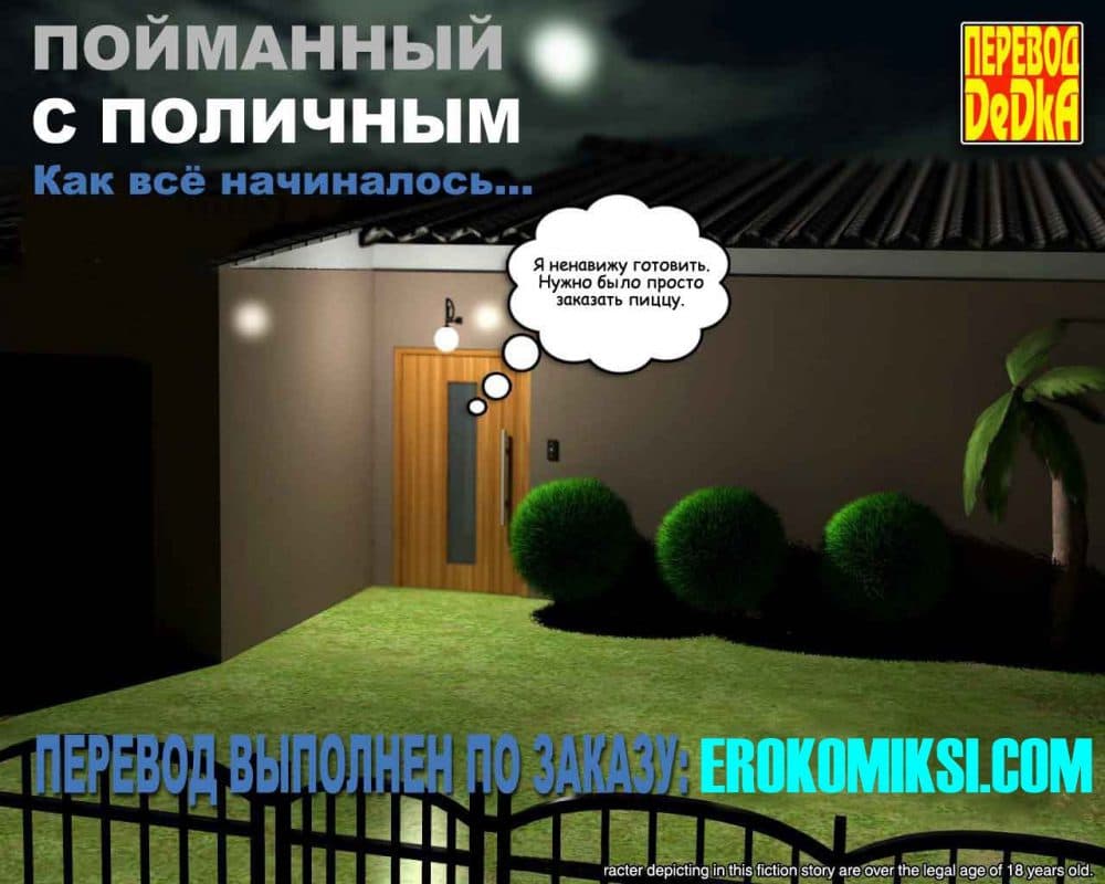 Порно комикс "Пойманный с поличным. Часть 1".