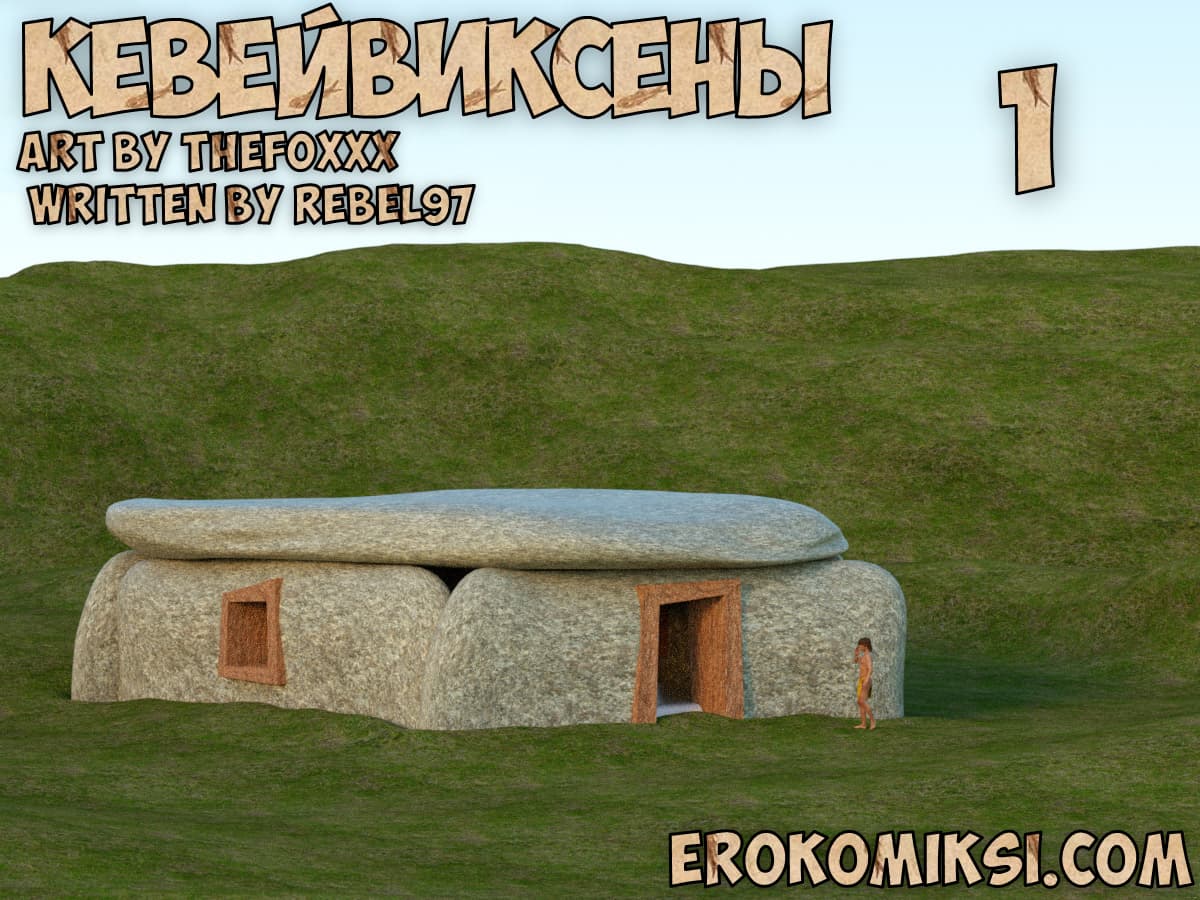 Порно комикс «Кевейвиксены. Часть 1».