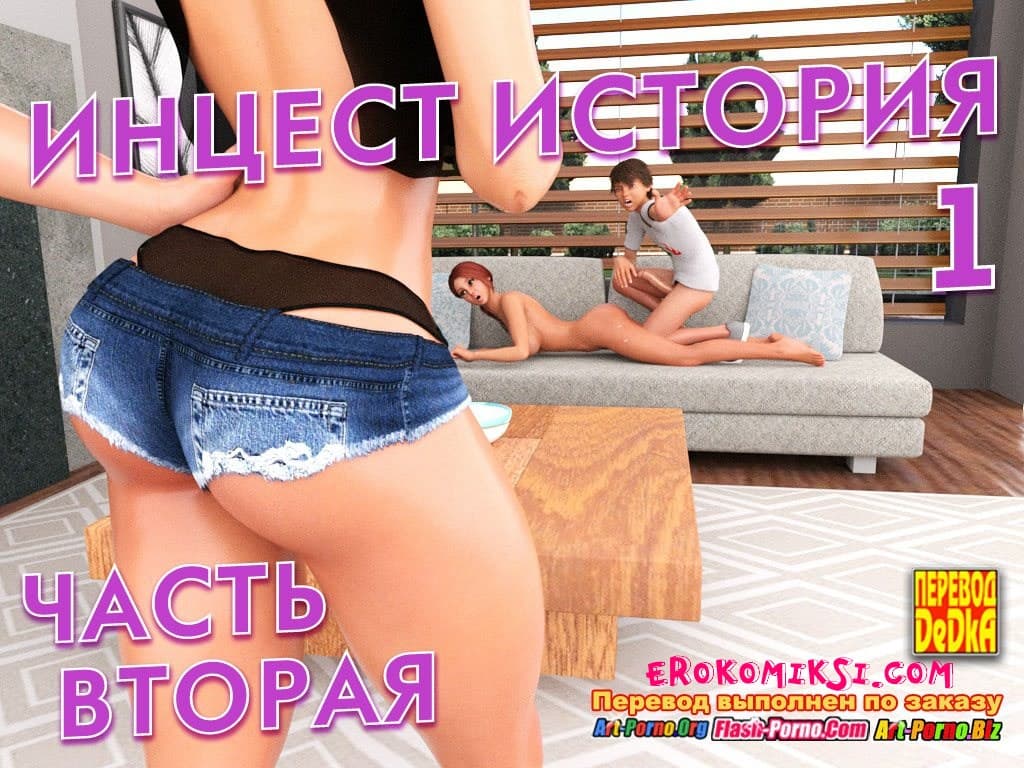 Порно комикс «Инцест история. Часть 1. Эпизод 2».