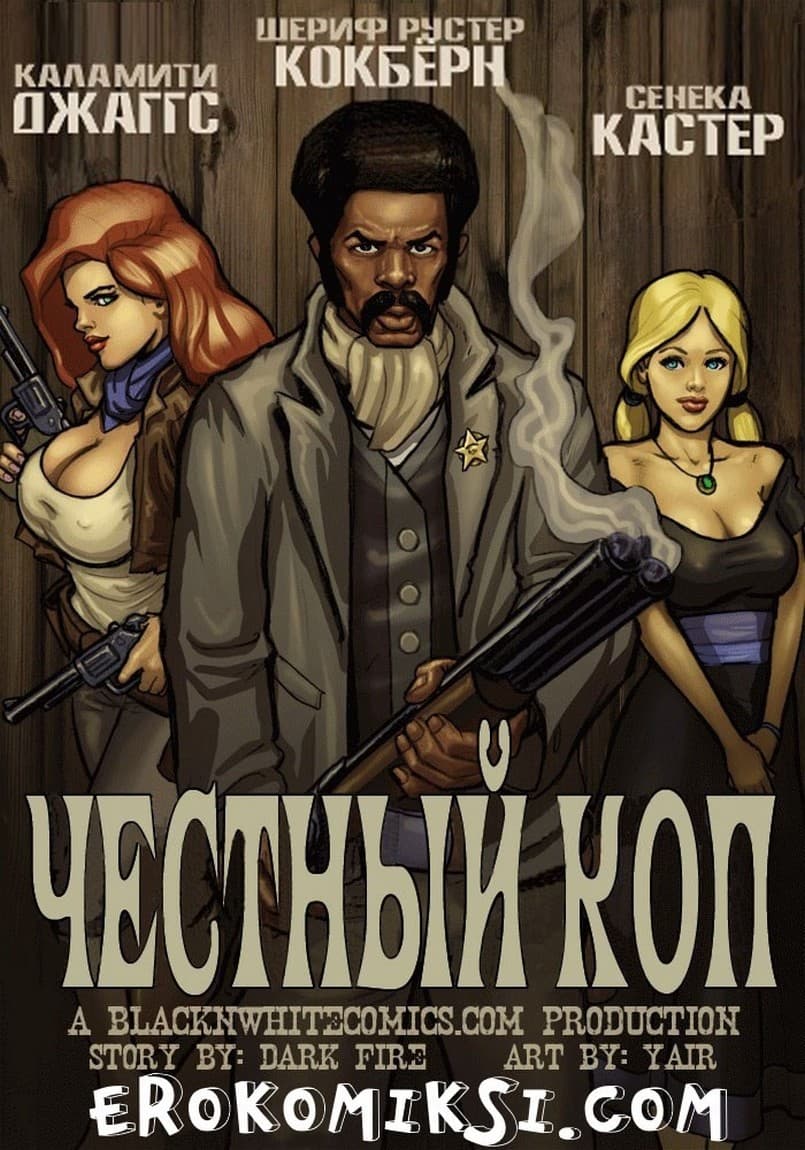 Порно комикс «Честный коп. Часть 1».