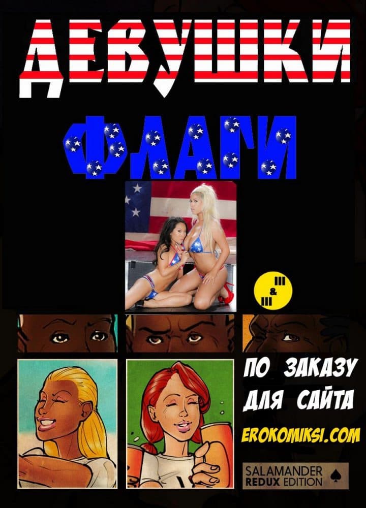 Порно комикс "Девушки Флаги. Часть 1".