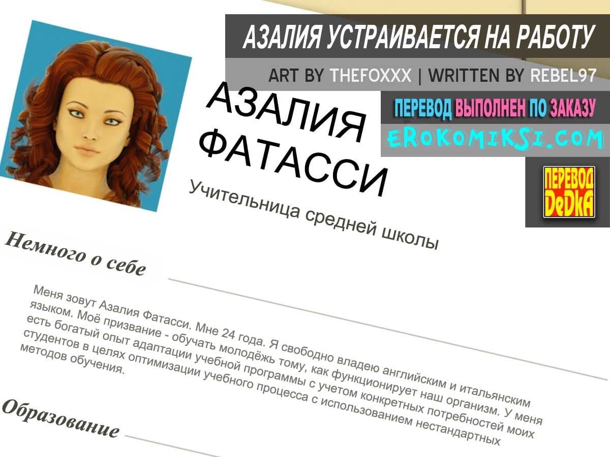 Порно комикс «Азалия устраивается на работу».