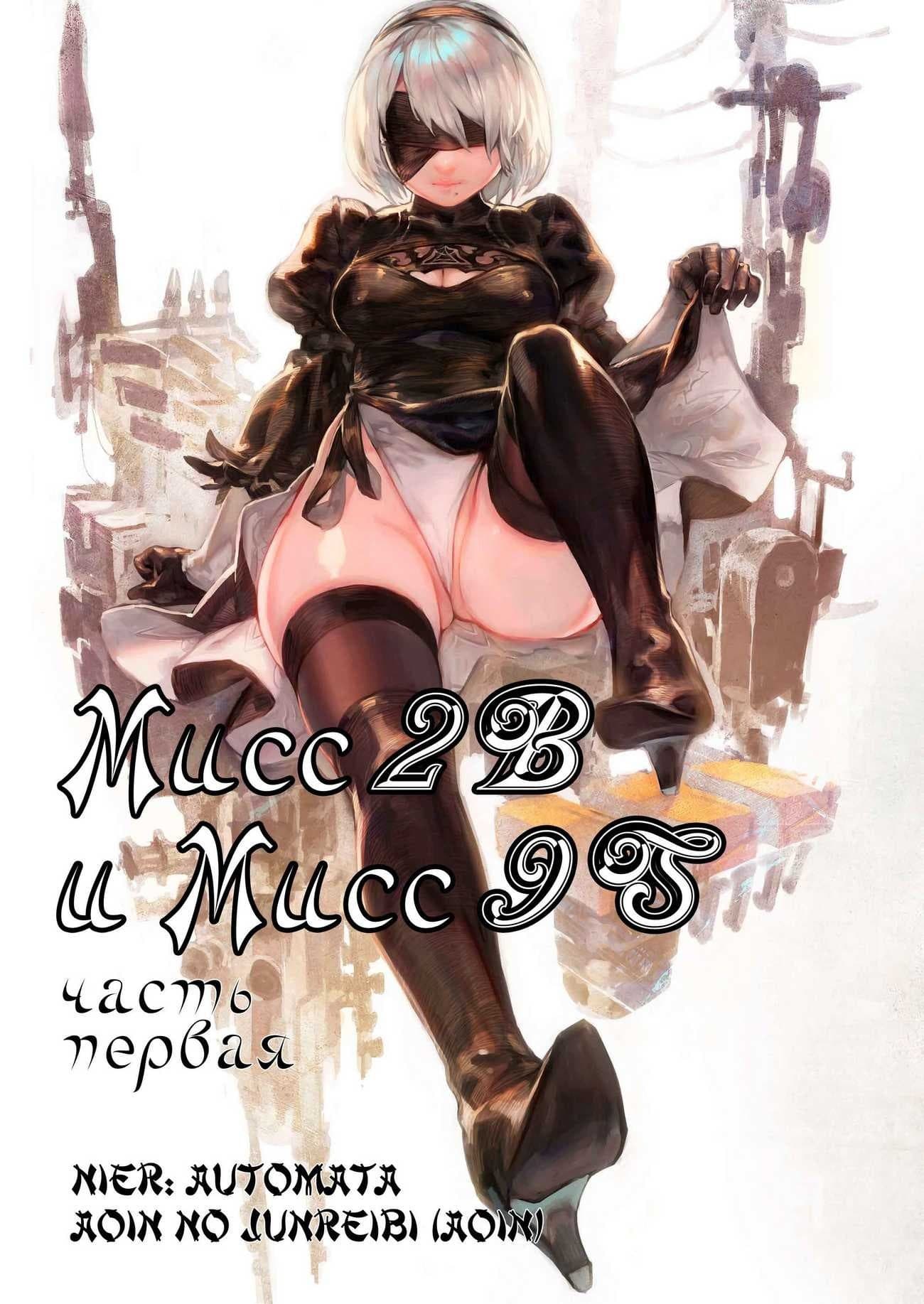 Порно комикс «Мисс 2B и мисс 9S»
