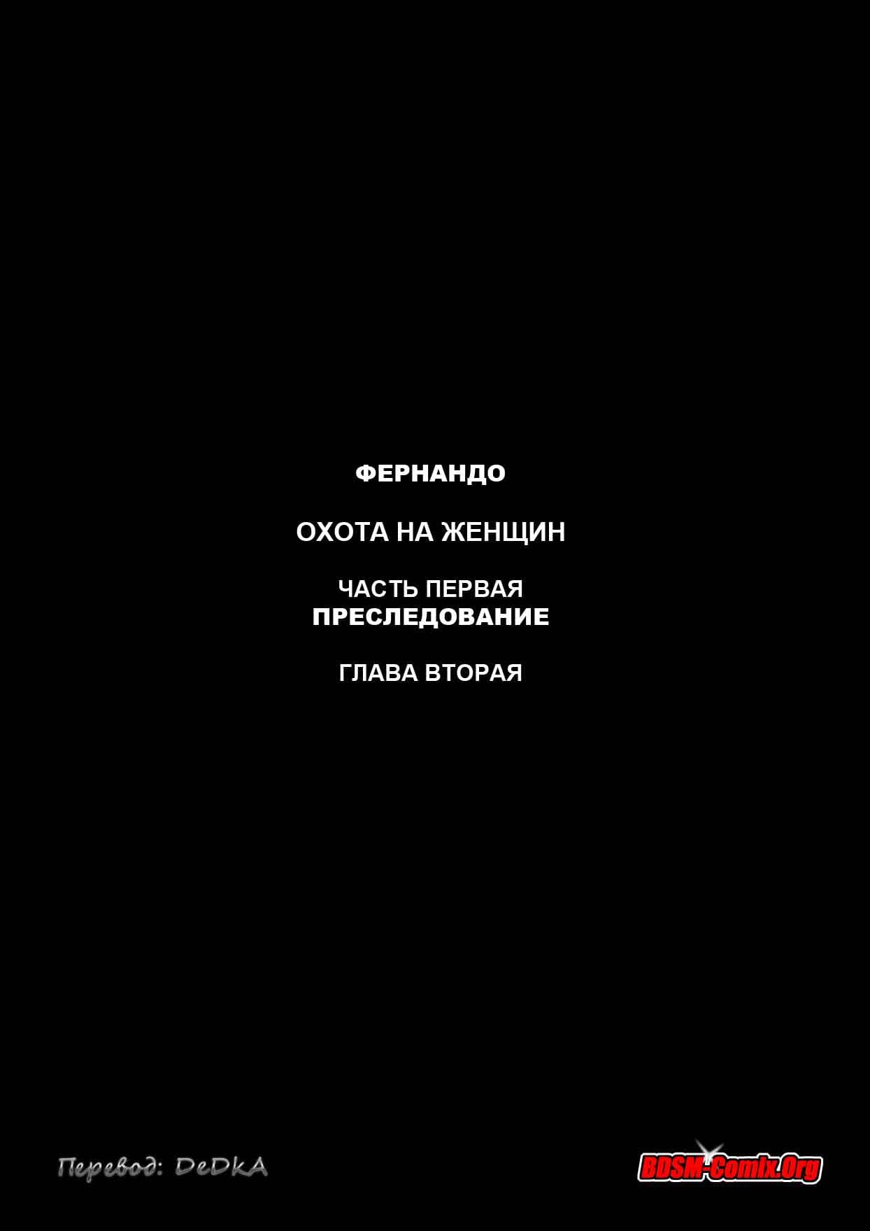 003-11 Порно комикс "Охота на женщин. Часть 1: Преследование. Глава 2".