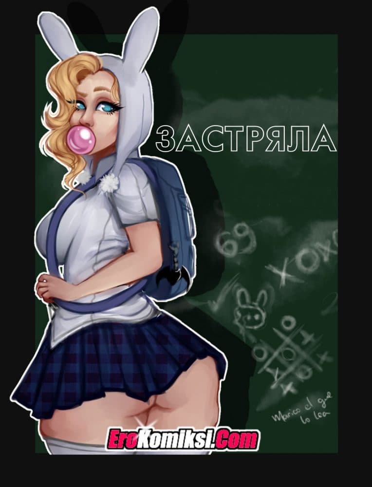 Порно комикс "Застряла".