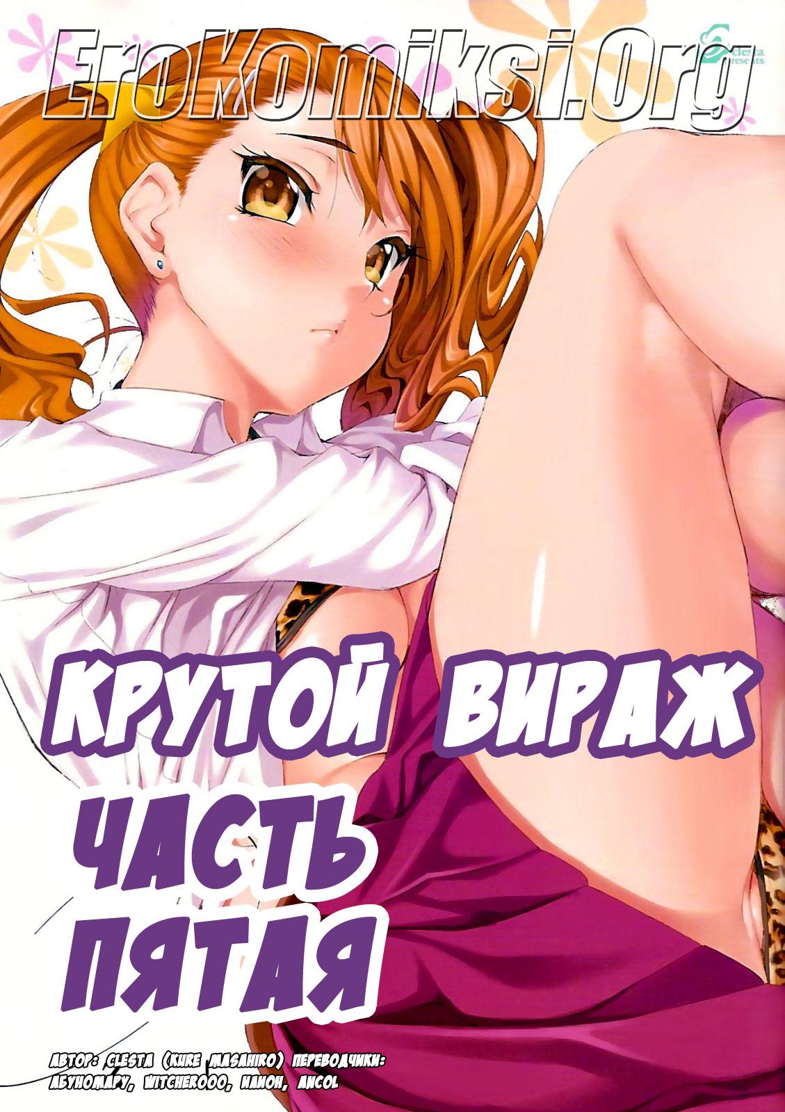 Порно комикс «Крутой Вираж 5».