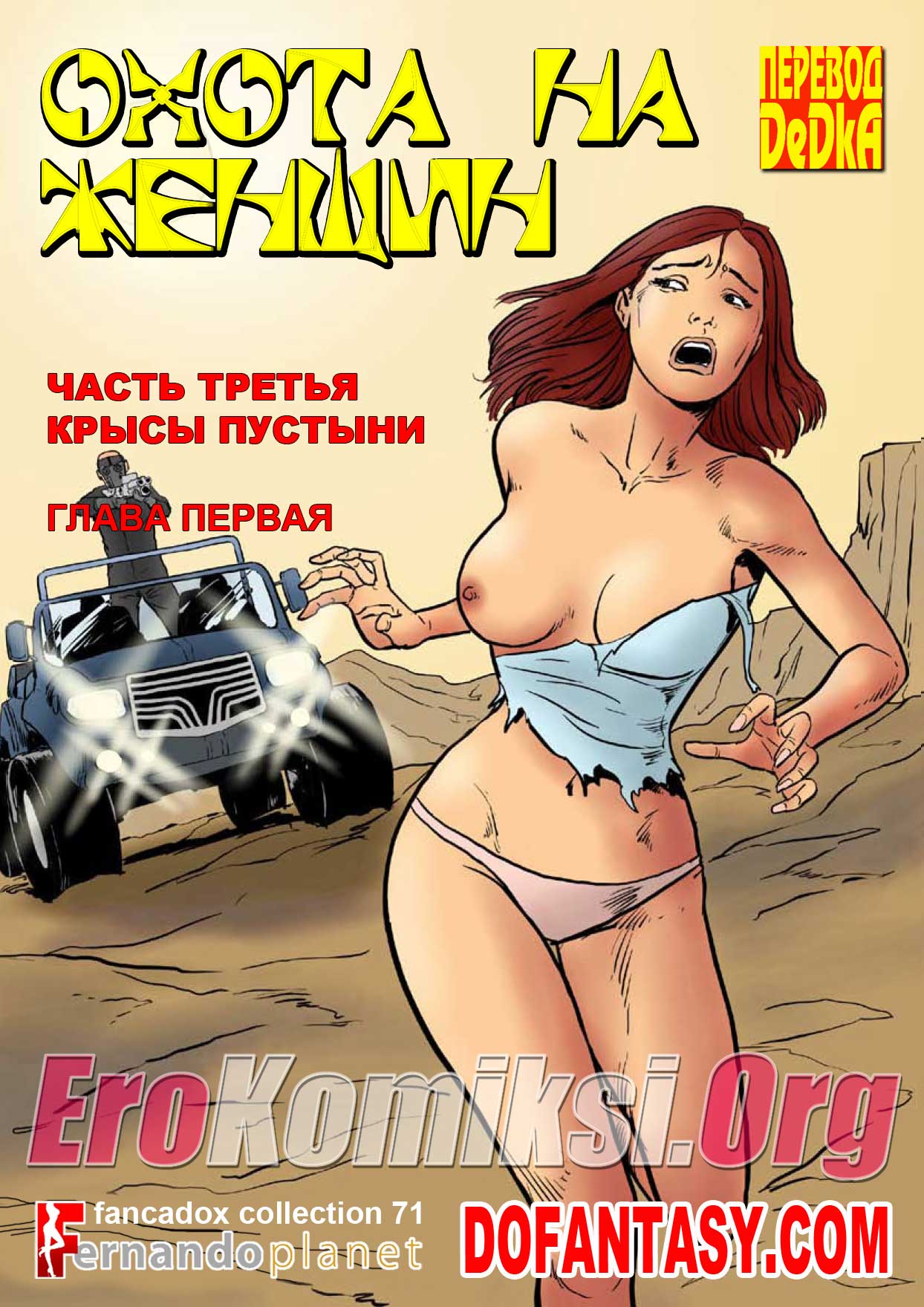 Порно комикс "Охота на женщин. Часть 3. Эпизод 1: Крысы пустыни".