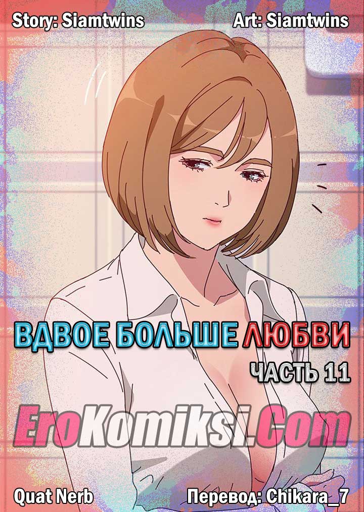 Порно комикс «Вдвое больше любви. Часть 11».