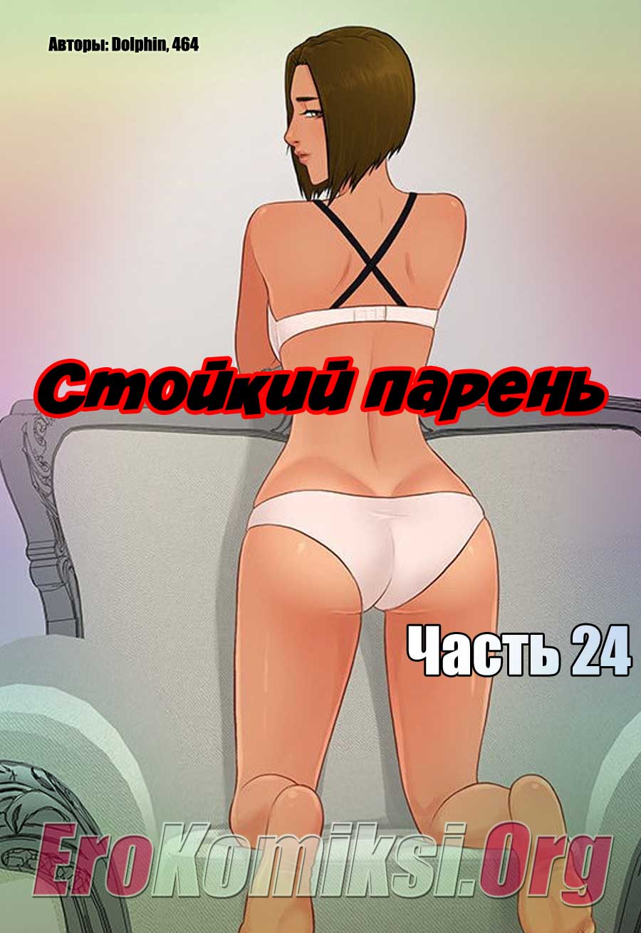 Порно комикс «Стойкий парень. Часть 24».