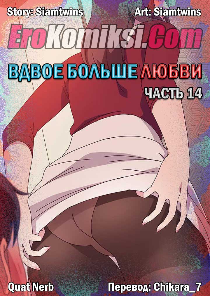 Порно комикс «Вдвое больше любви. Часть 14».