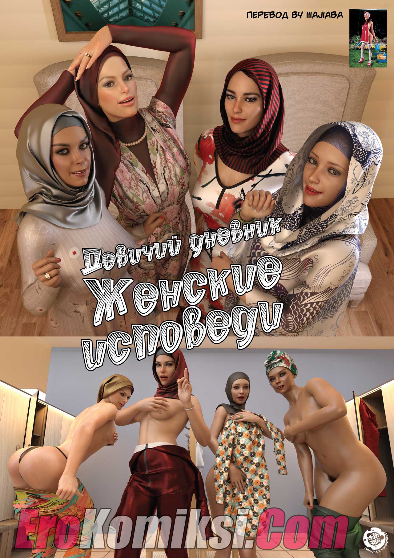Порно комикс «Женские исповеди. Часть 1».