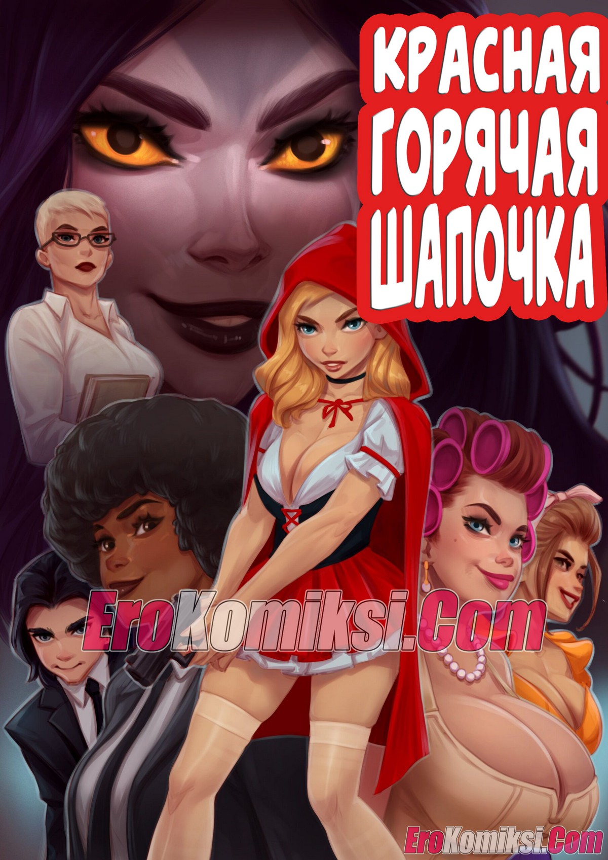 Порно комикс Красная горячая шапочка. ОБНОВЛЕНО!!! ДОБАВЛЕНЫ НОВЫЕ СТРАНИЦЫ!!!