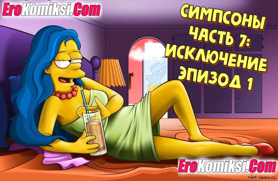 Порно комикс Симпсоны. Часть 7: Исключение. Эпизод 1.