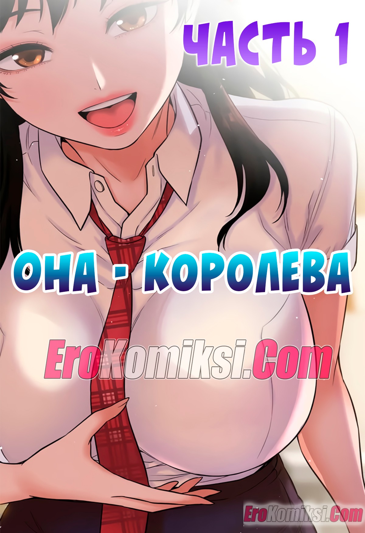 Порно комикс Она — королева. Часть 1.