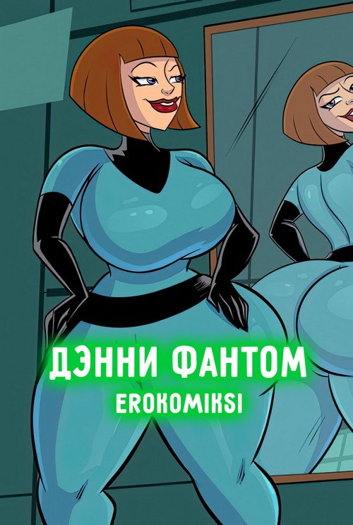 Порно комикс Дэнни Фантом. Мэдди — зрелая мамаша.
